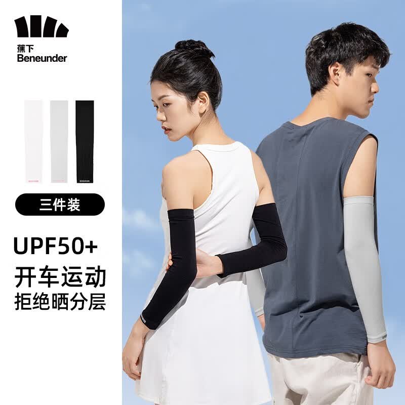 蕉下(beneunder)防晒袖套男女夏季冰丝凉感防紫外线弹力套装零触 【3件装】黑*1+灰*1+白*1使用感如何?