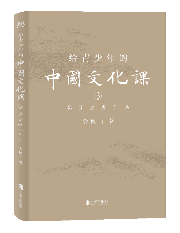 给青少年的中国文化课. 3, 熟读这些作品