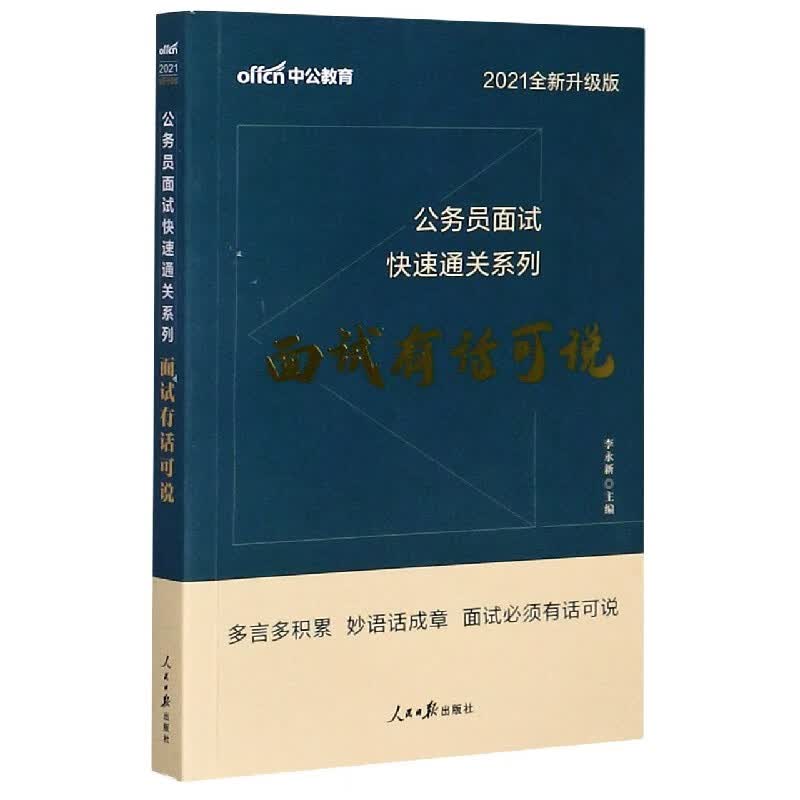 面试有话可说(2021全新升级版)/公务员面试快速通关系列