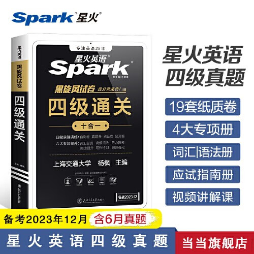 【含6月新真题】备考2023年12月 星火英语四级考试真题试卷全套 书课包大学英语CET46四六级通关真题模拟大纲词汇阅读翻译听力作文写作专项全套书 四级通关真题（备考12月）-精选优惠专栏-全利兔-实时优惠快报