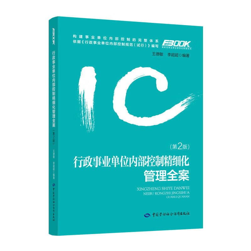 行政事业单位内部控制精细化管理全案（第二版）--事业单位人力资源管理实务丛书
