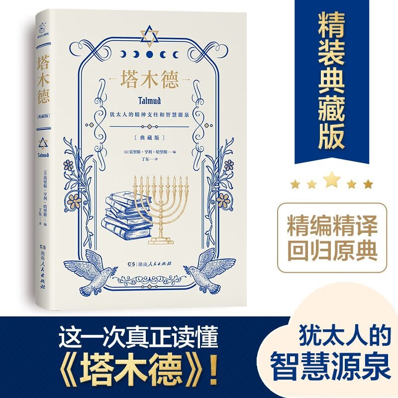 塔木德（精装精编版，100%忠实于《塔木德》原典，译文优美，还原度高）