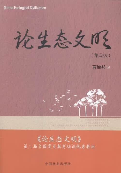 论生态文明-(第2版)贾治邦科学与自然9787503878183 生态文明研究中国