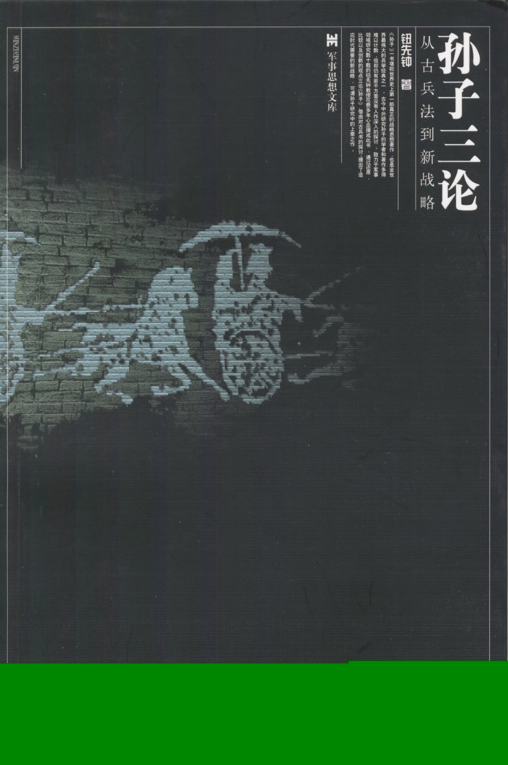孙子三论:从古兵法到新战略