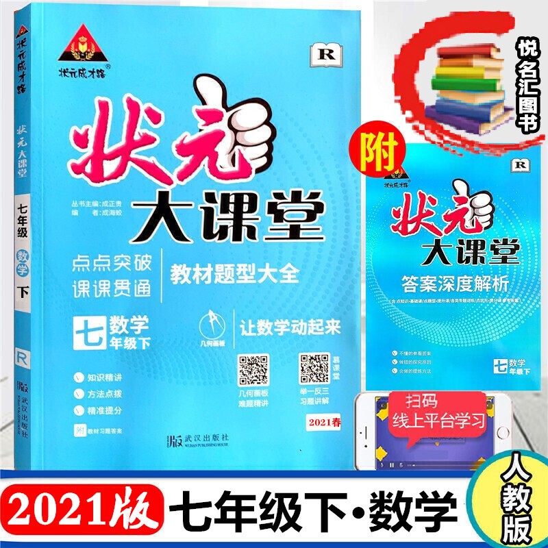 2021版 状元大课堂七年级数学下册人教版r教材同步 大