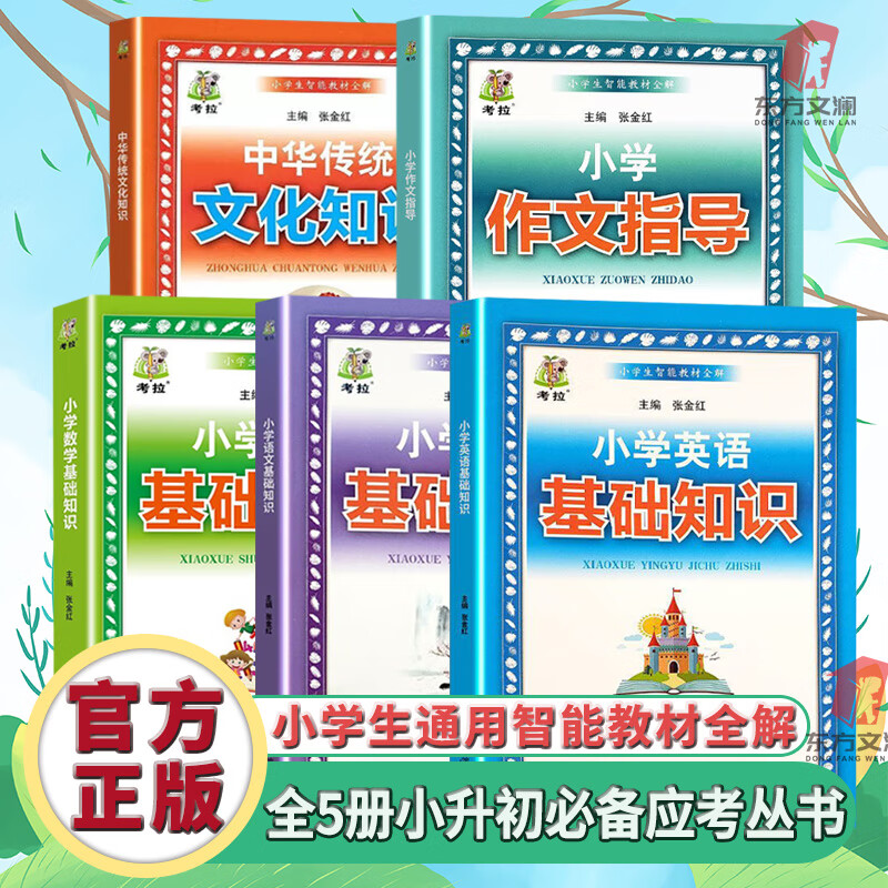 全套5册小学语文数学英语传统文化基础知识作文指导 小学语文基础知识 无规格