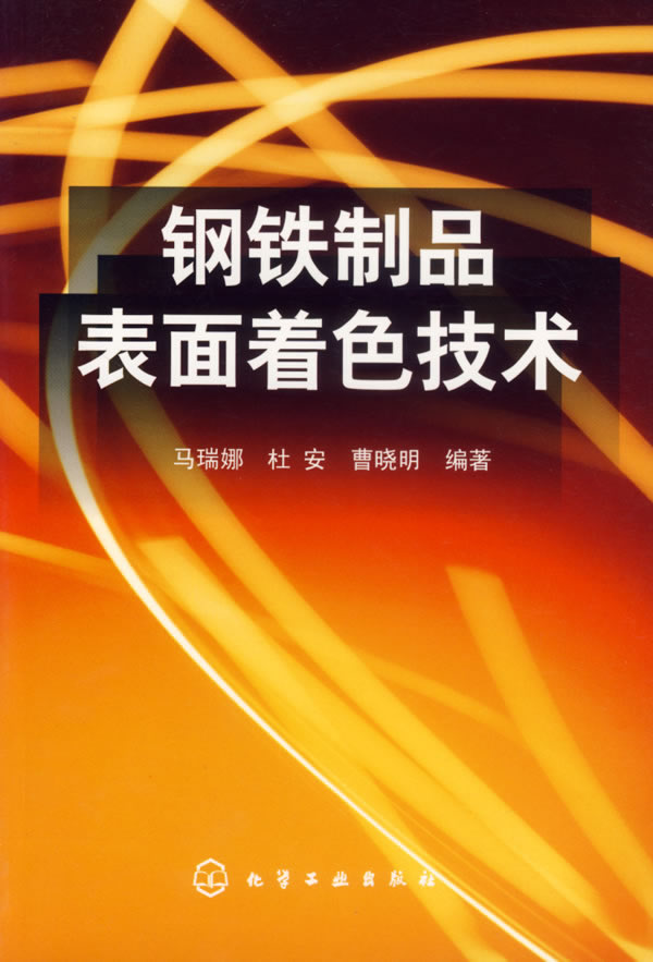 钢铁制品表面着色技术