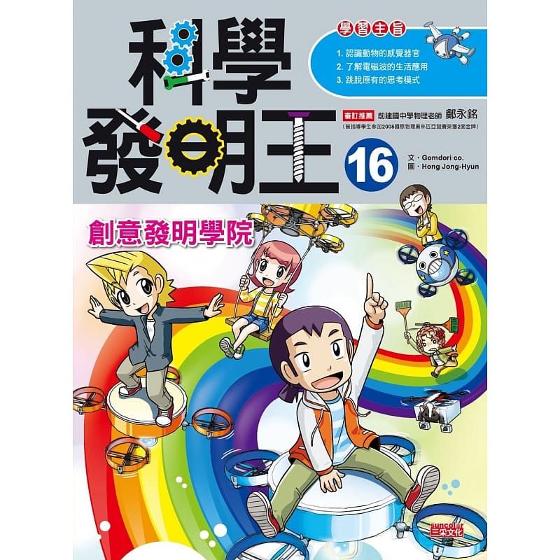 预售 科学发明王16 创意发明学院 台版原版 Gomdori co. 三采文化