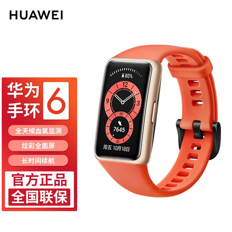 HUAWEI 华为 手环6 NFC版 智能手环 金色 赤茶橘硅胶表带（NFC、血氧、心率）
