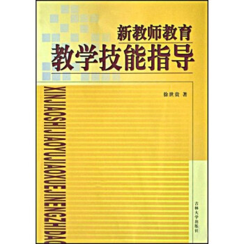 【现货】新教师教育教学技能指导