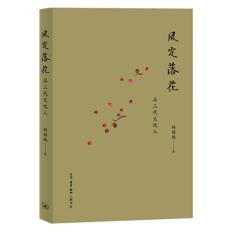 [正版图书]风定落花：探寻文化人的心路历程