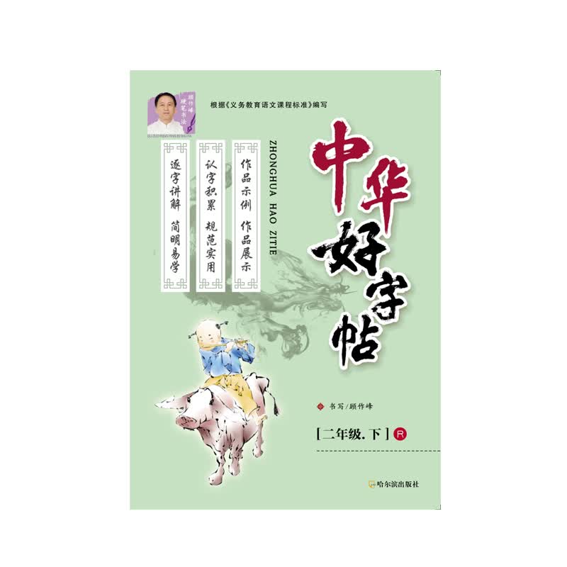 2021版 中华好字帖 同步字帖 描红 二年级 2年级 下册