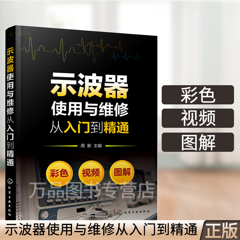 示波器使用与维修从入门到精通 示波器使用百科全书测试及使用技巧 示波器测量技术原理应用 维修书 图解示波器使用方法与应用技巧