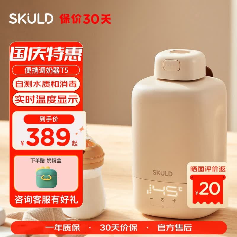 SKULD时蔻无线便携式调奶器外出恒温水壶水杯婴儿温奶暖奶器便携冲奶杯 T5快充版高性价比高么？