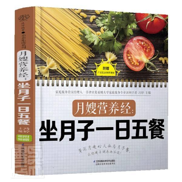 坐月子一日五餐 冯婷 江苏凤凰科学技术出版社 9787571315313 孕产/胎教 书籍