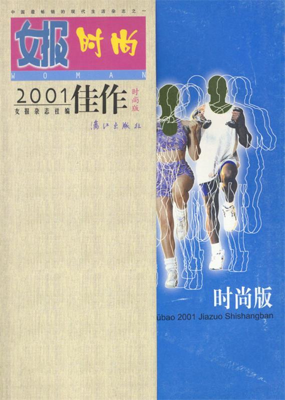 女报时尚---2001佳作 《女报》杂志社 编 漓江出版社