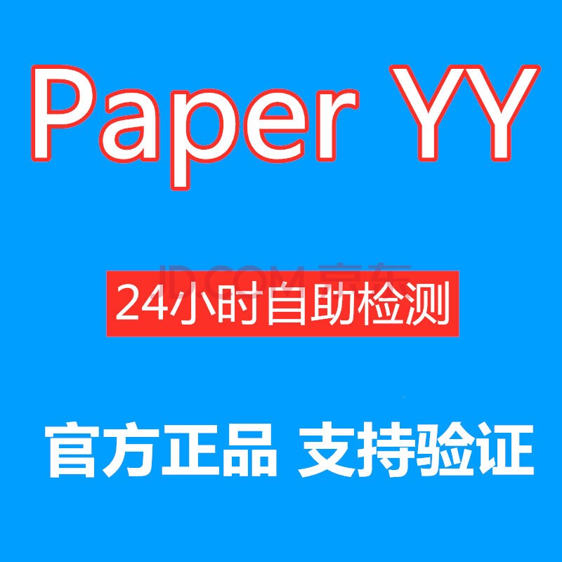 paperyy论文检测本科硕士研究生ppyy检测重复率查重一万字3元 1件可测一万字符=3元