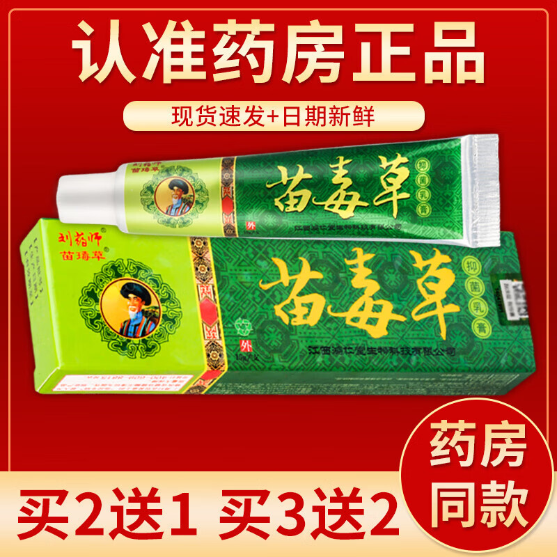【京药房直发】刘药师苗毒草抑菌乳膏15g/盒 单盒装#无买贈