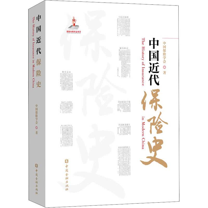 中国近代保险史 图书