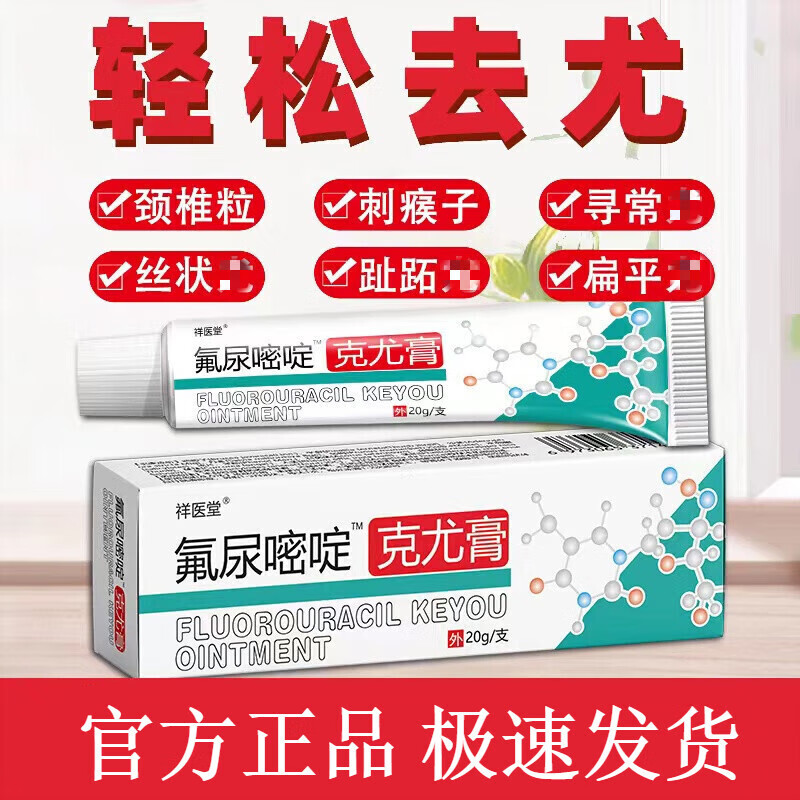 nhfouyou五氟尿嘧啶软膏佛脲乳膏外用福尿密定凝胶 一盒装(20克)