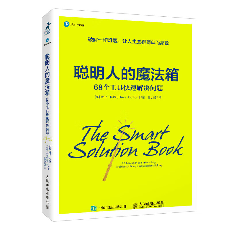 聪明人的魔法箱：68个工具快速解决问题（智元微库出品）详情图