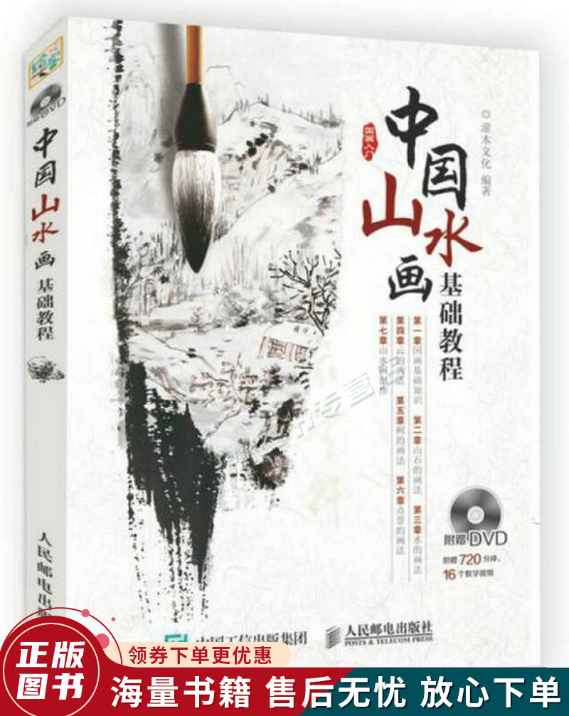 中国山水画基础教程