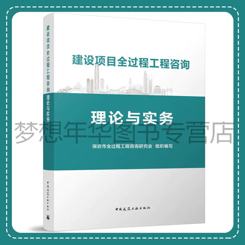 建设项目全过程工程咨询理论与实务 深圳市全过程工程咨询研究会 9787112286522 中国建筑工业出版社