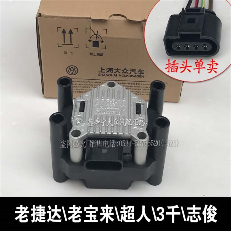 迹繁06普桑塔纳超人3000志俊老宝来老捷达王点火线圈高压包钢线圈插头