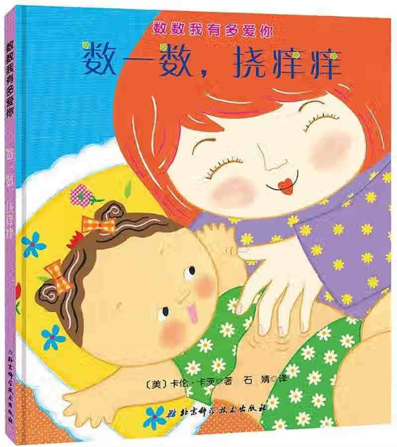 数一数挠痒痒 数数我有多爱你【正版特惠】