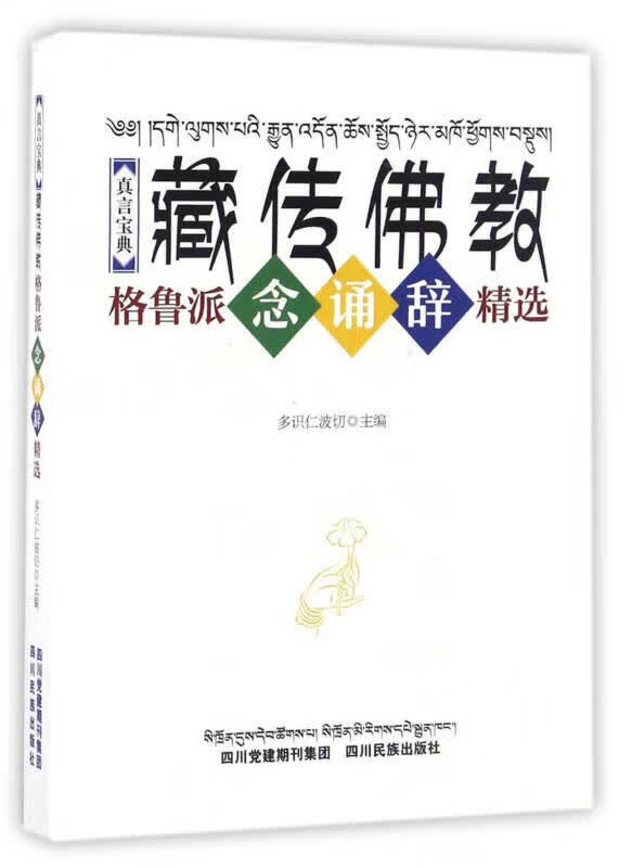 藏传佛教格鲁派念诵辞精选 真言宝典 多识仁波切【正版好书,下单速发