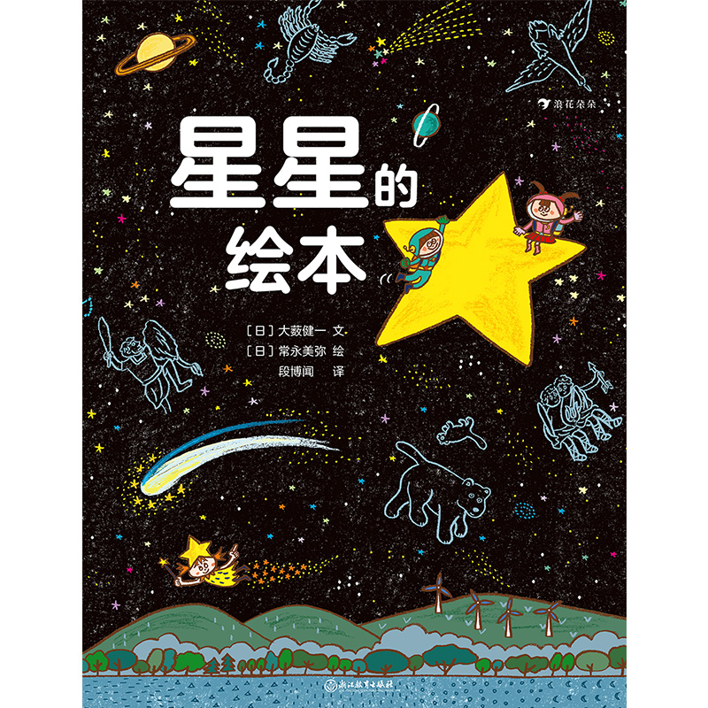 星星的绘本（6-10岁天文科普绘本，看懂四季的星空，轻松入门天文学，附四季星空图+星座一览表）浪详情图