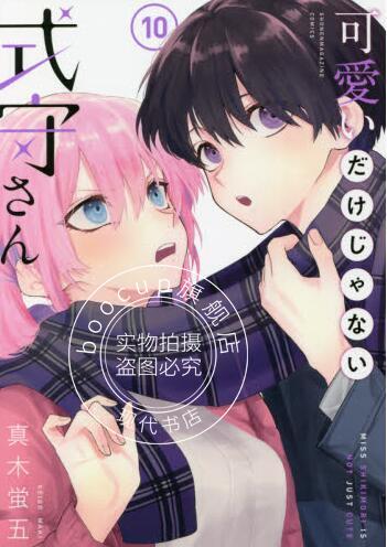 现货 进口日文 漫画 可愛いだけじゃない式守さん 10