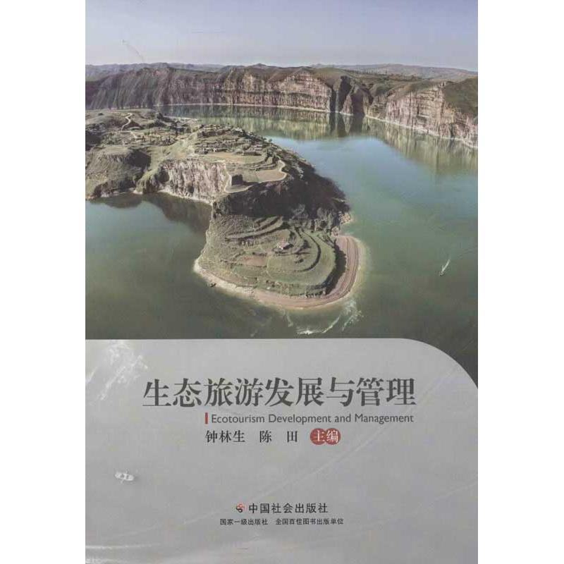生态旅游发展与管理 钟林生,陈田 编 书籍