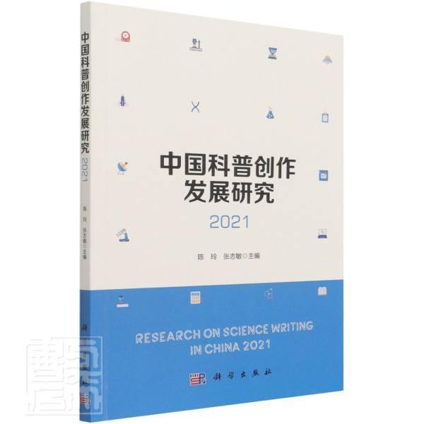 中国科普创作发展研究(2021)者_陈玲张志敏责_张莉科学出版社9787030696632 科普读物