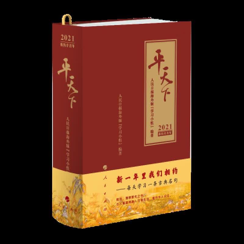 平天下(日历)(2021)
