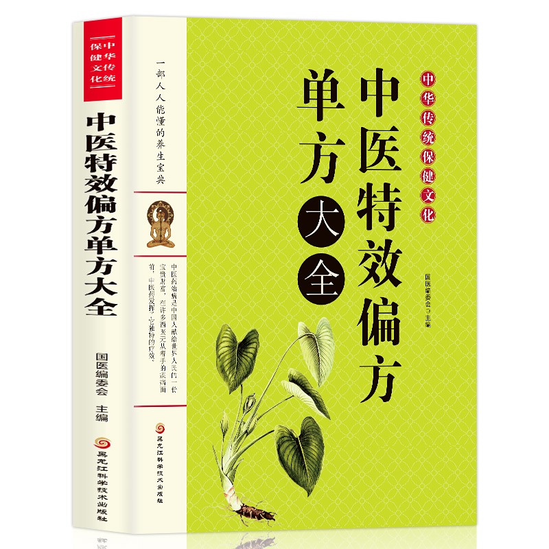 【全套三册】中医名方灵方大全+中医特效偏方单方大全+中医秘方妙用治百病 中华传统保健文化 中医养生基础入门书籍
