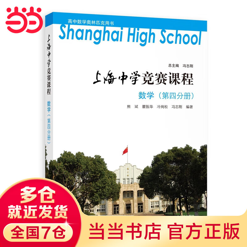 上海中学竞赛课程 数学（第四分册）