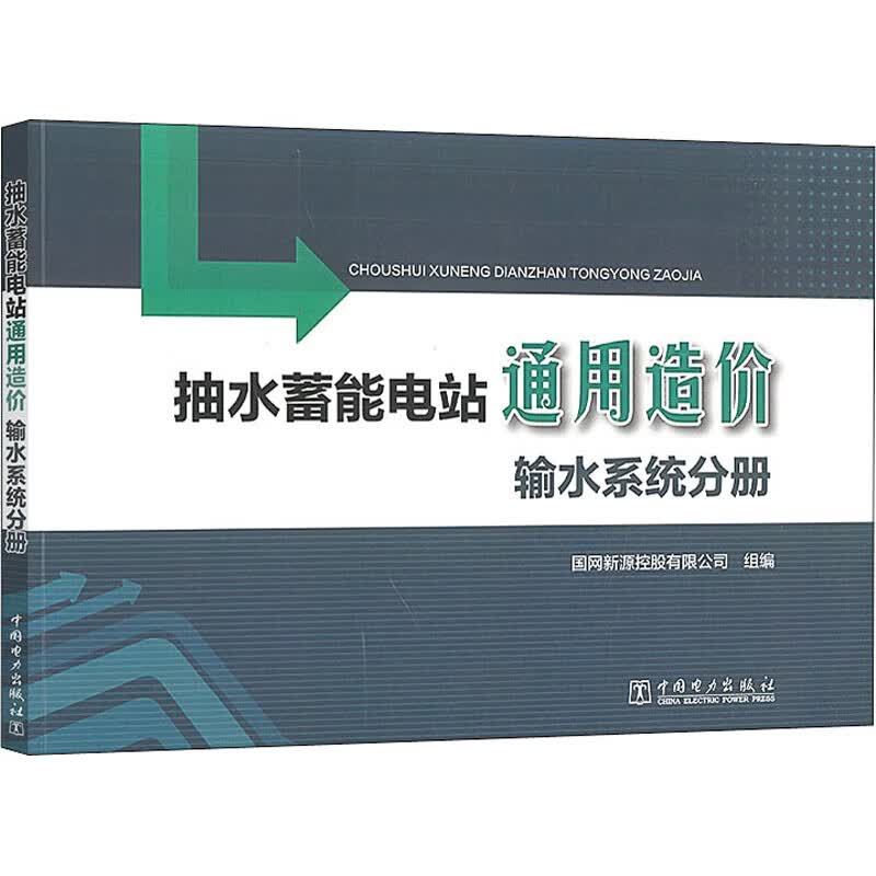 抽水蓄能电站通用造价 输水系统分册 国网新源控股有限公司 编 书籍