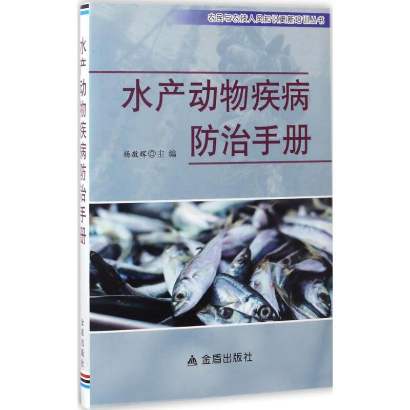 水产动物疾病防治手册 杨敬辉 主编 作 书籍
