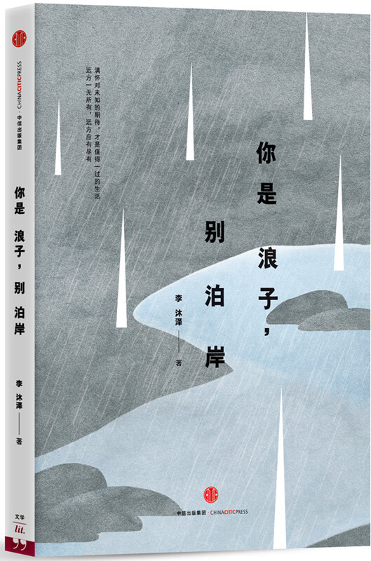 你是浪子,别泊岸/书籍/旅游/地图/旅游随笔