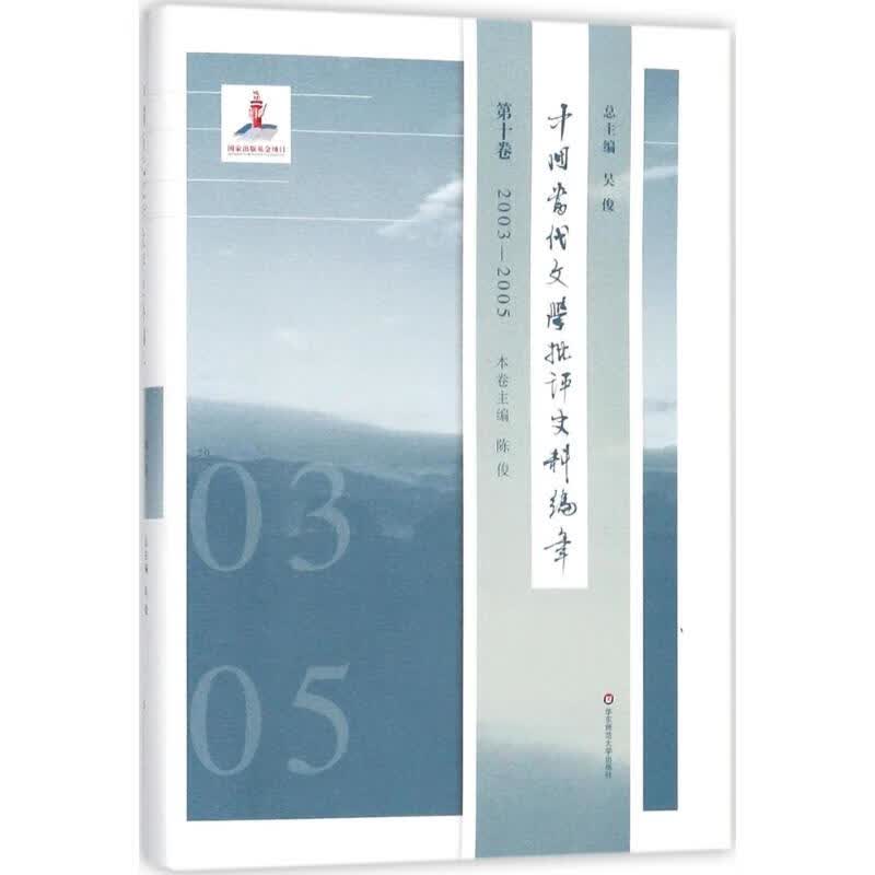 中国当代文学批评史料编年第10卷,2003-2005