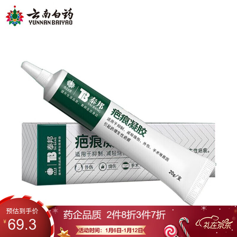 【京东旗舰店】云南白药祛疤膏疤痕凝胶20g