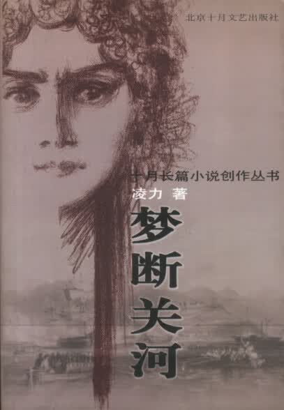 梦断关河