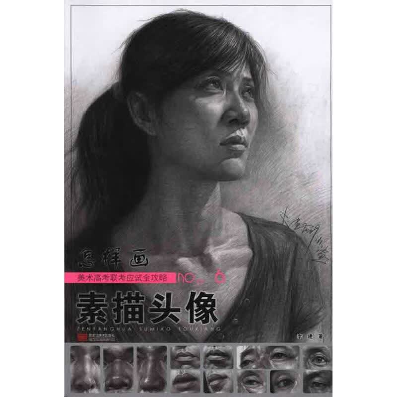 怎样画素描头像 李建 作 书籍