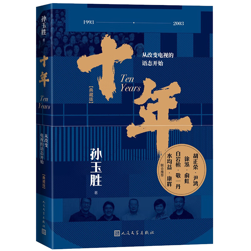 十年——从改变电视的语态开始（《东方时空》创办者自述，新闻传播专业课外必读书 典藏版）