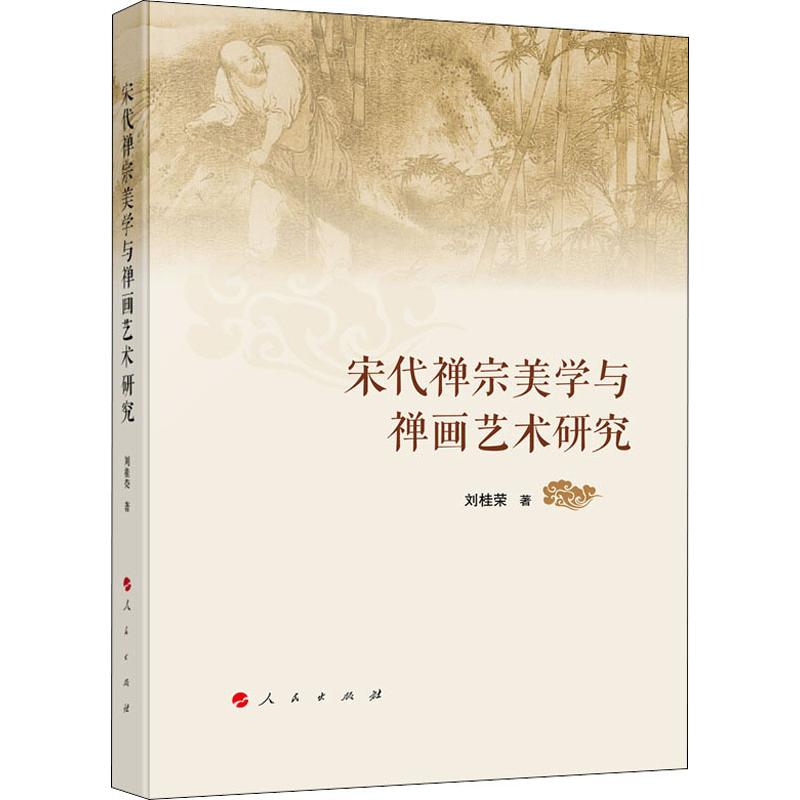 宋代禅宗美学与禅画艺术研究