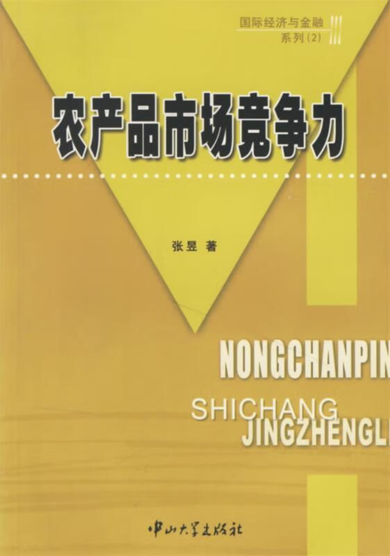 农产品市场竞争力 9787306022691 张昱 中山大学出版社