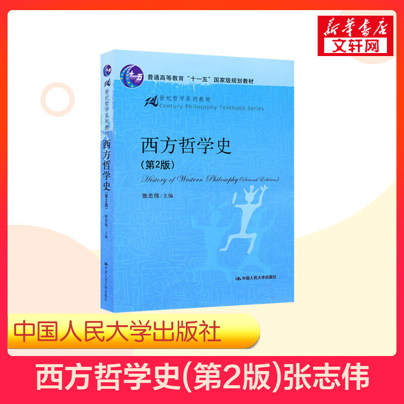 新华正版西方哲学史(第2版第二版)张志伟(21世纪哲学系列教材)中国