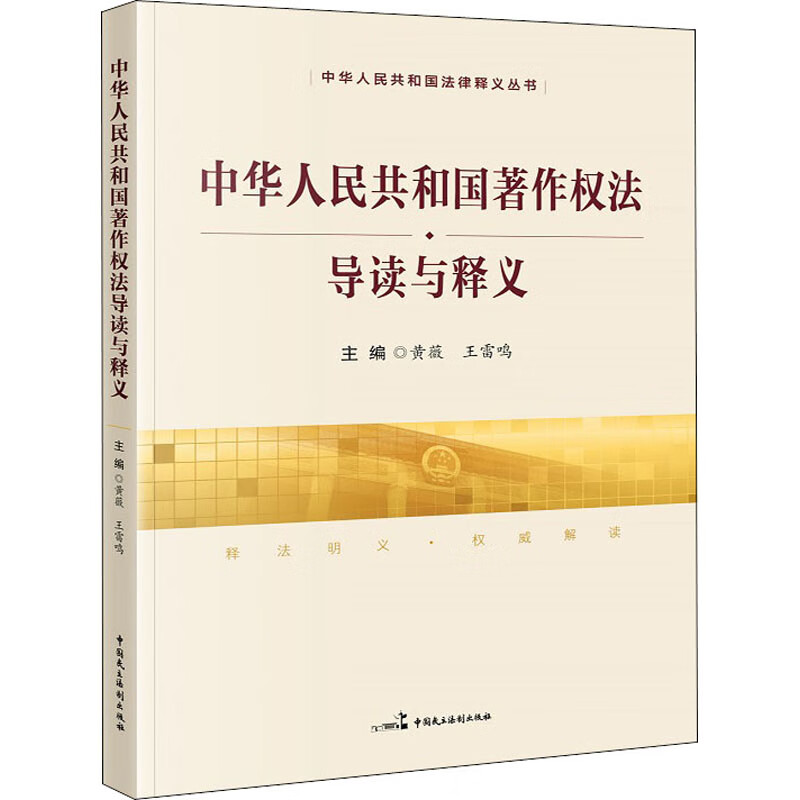 《中华人民共和国著作权法》导读与释义