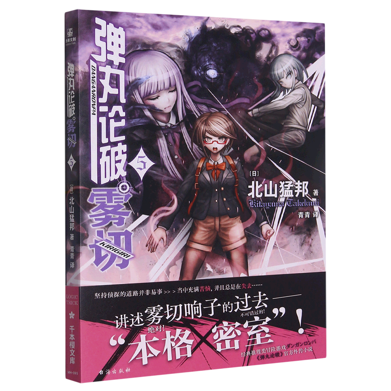 弹丸论破雾切(5)